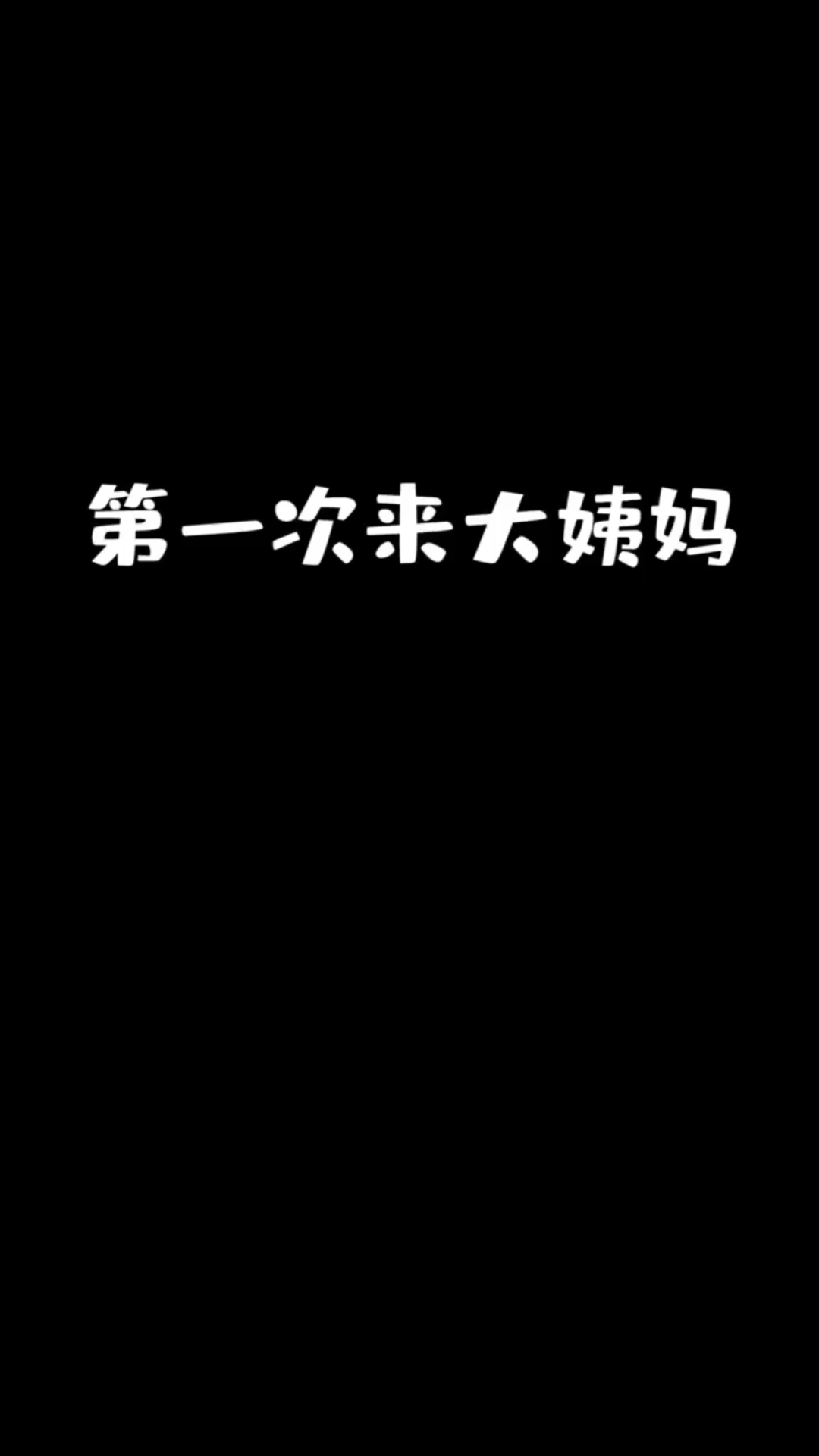 [图]你们第一次来姨妈也是这样吗？