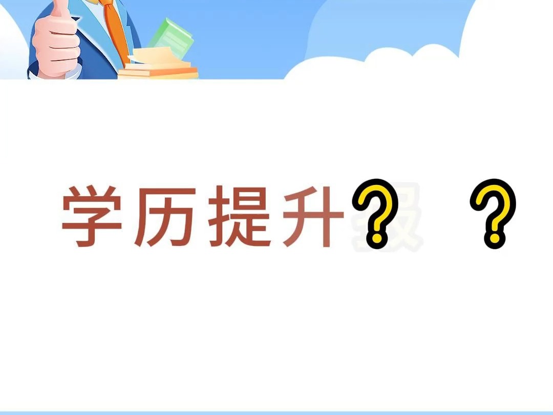 学历提升需要什么条件哔哩哔哩bilibili