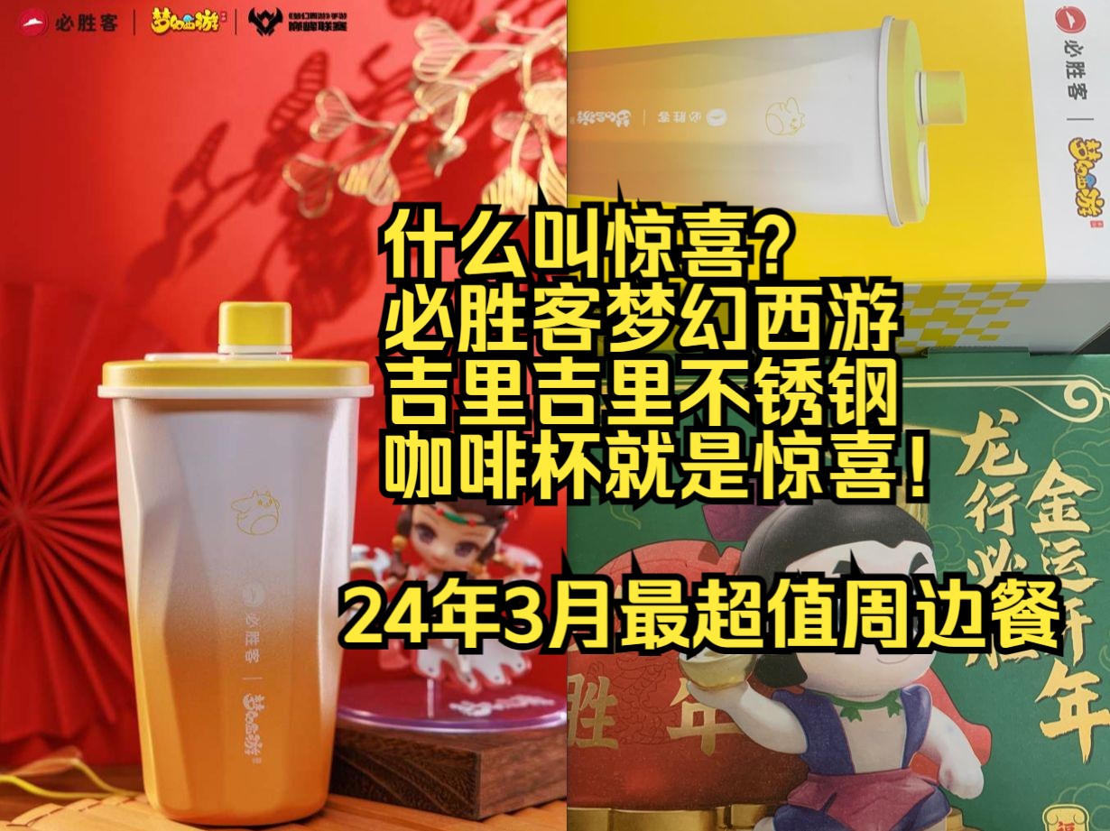 16什么叫惊喜?必胜客联动梦幻西游吉里吉里不锈钢咖啡杯就是惊喜!