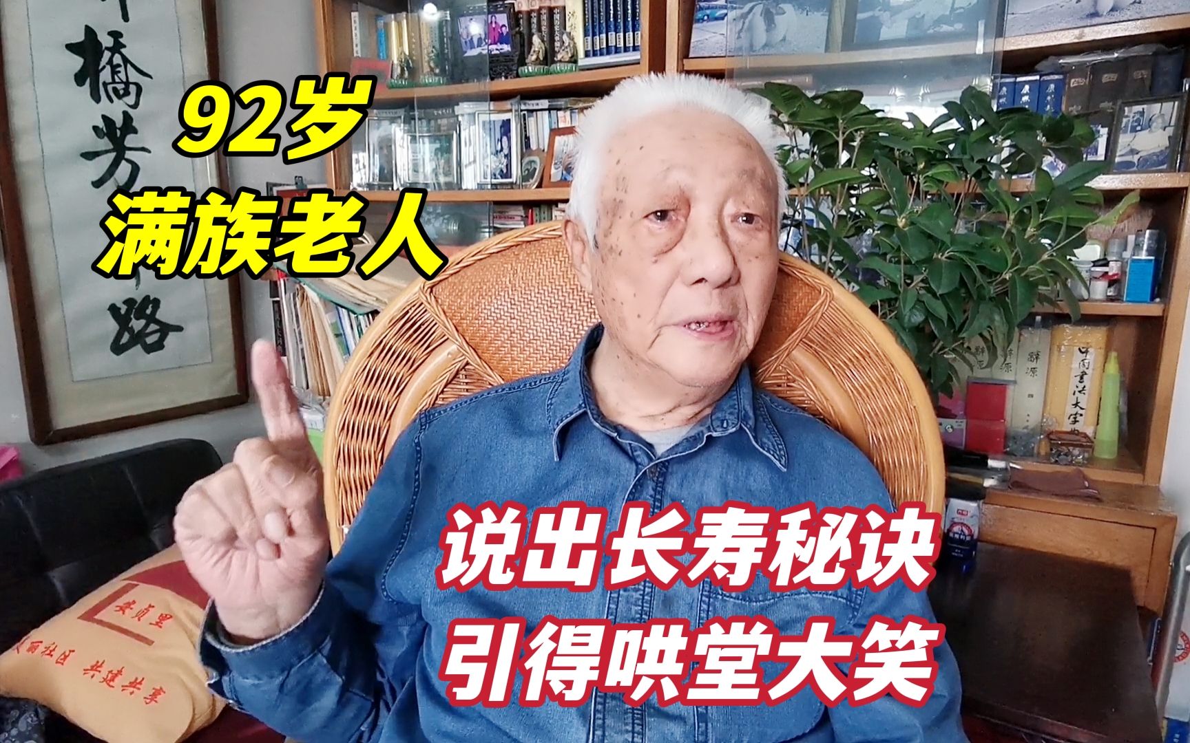 [图]北京92岁满族旗人后裔，坦然说出长寿秘诀，在场的人都笑了