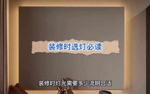 装修时灯光要多少流明合适哔哩哔哩bilibili