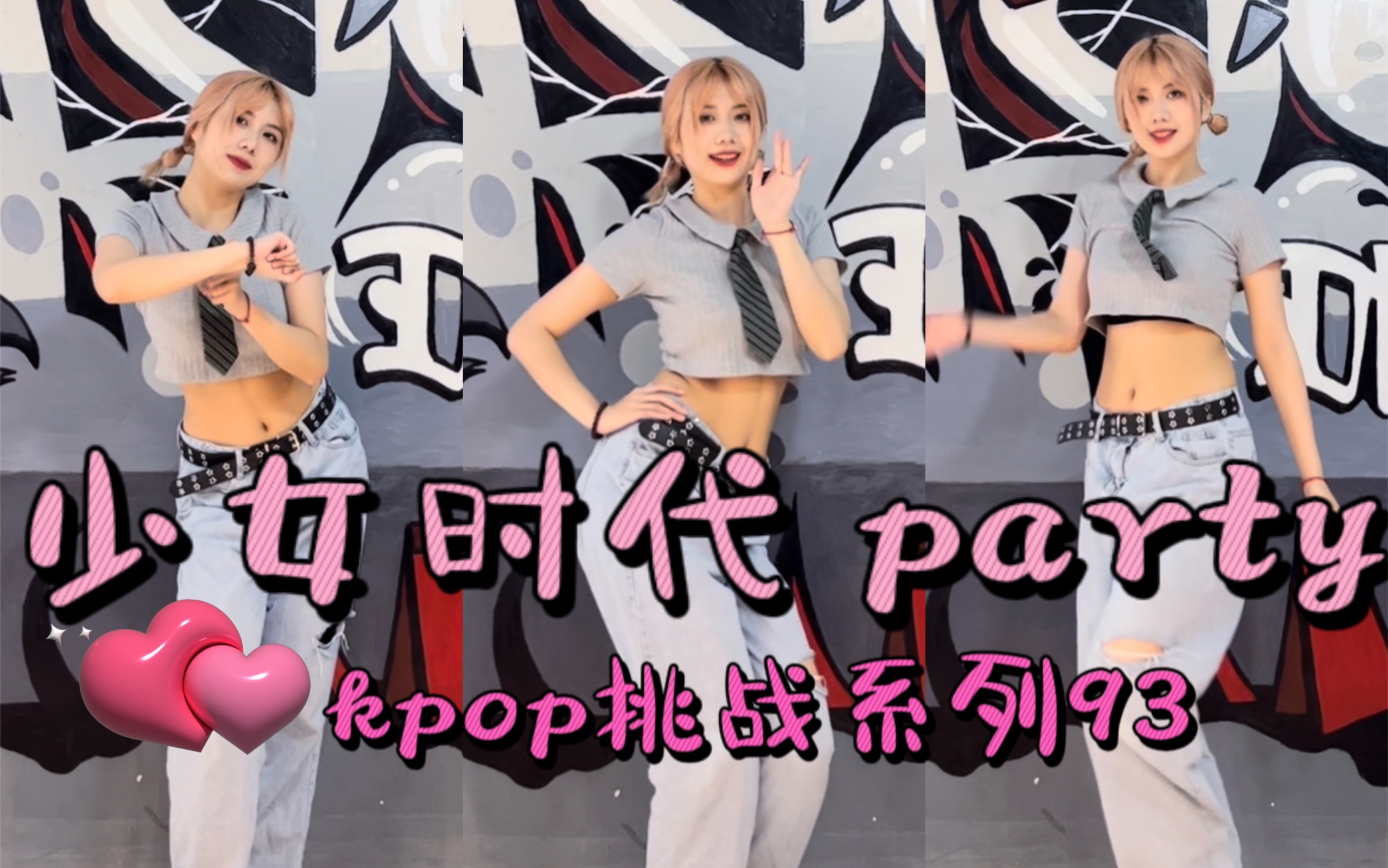 【barbie】少女时代 party kpop cover挑战系列93