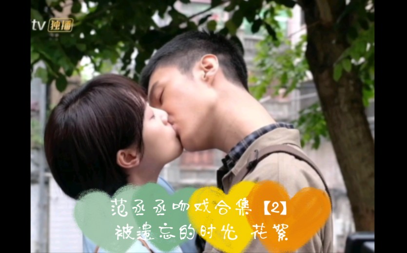 范丞丞吻戏合集【2】被遗忘的时光 花絮哔哩哔哩bilibili