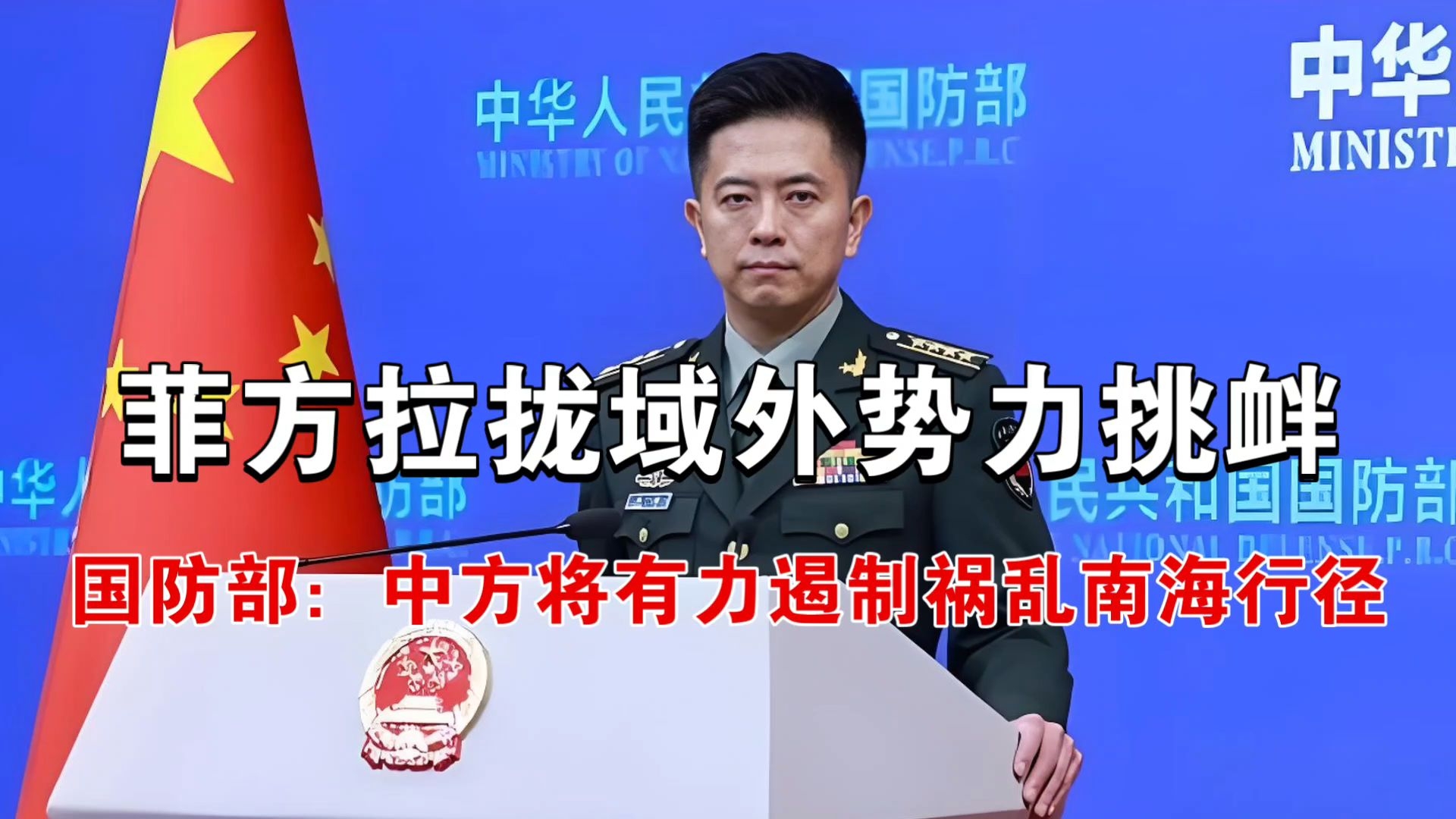 突发特讯！菲方拉拢域外势力不断侵权挑衅！中国国防部通报全球：中方将以坚定决心、有力行动遏制任何祸乱南海的行径，维护地区和平稳定