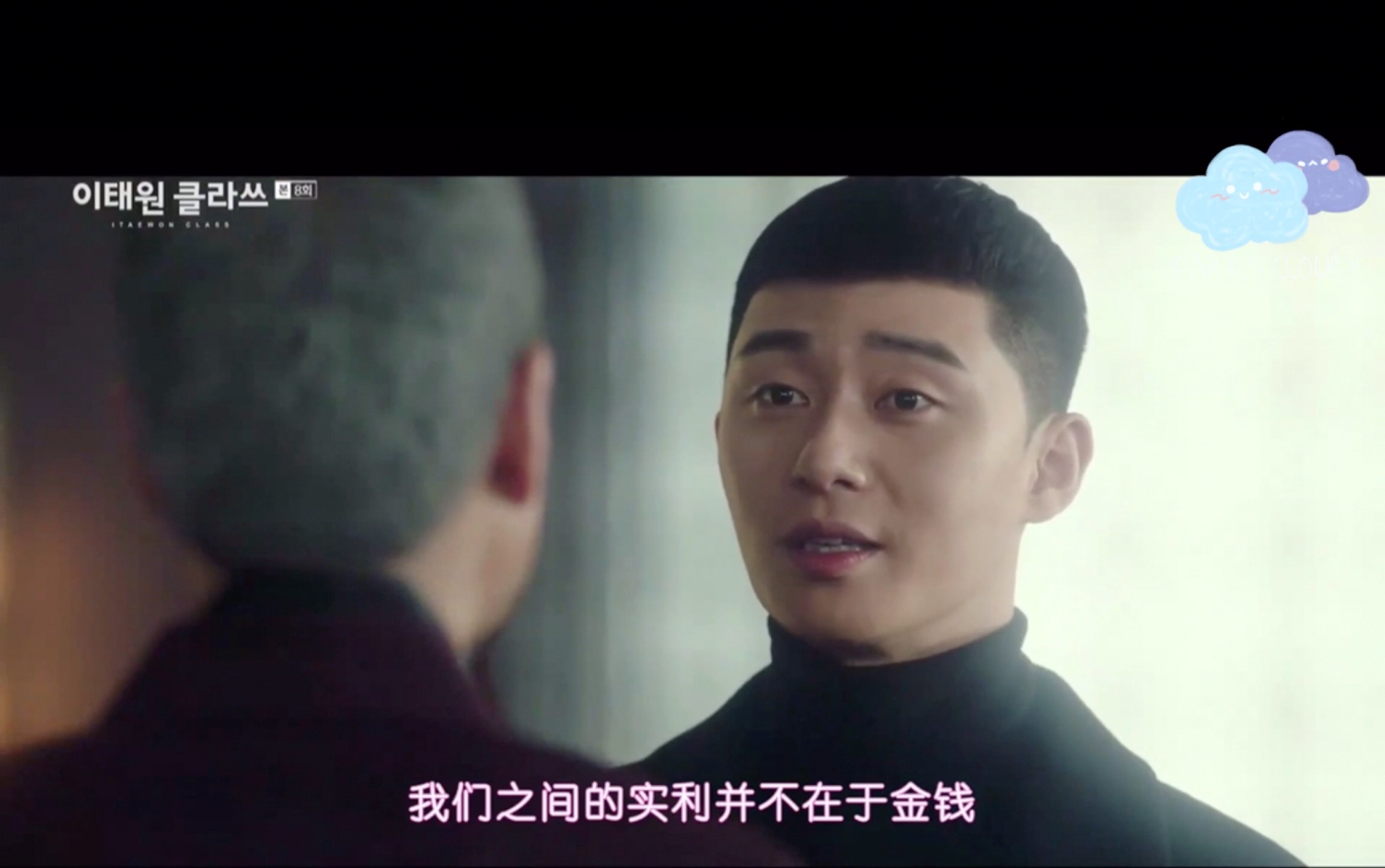 梨泰院class81为啥长老头这么执着于让世路下跪我们世路是不会认输的