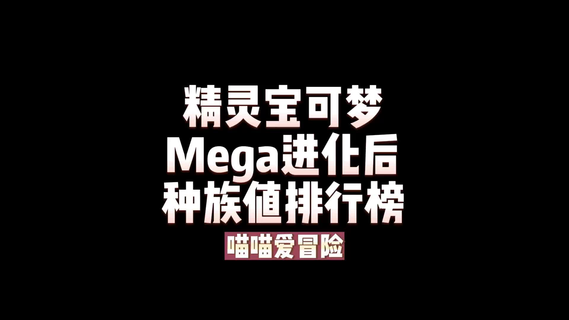 [图]#精灵宝可梦 mega进化后种族值排行榜#手游推荐 #口袋妖怪 #游戏 #喵喵爱冒险