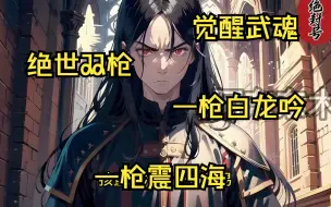 Скачать видео: 绝世战枪，我的武魂竟是两柄神枪！一枪白龙吟，一枪震四海！一口气看完系列！