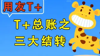 【用友T+】畅捷通使用教程-总账之三大结转