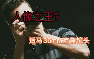 Download Video: 35mm镜头的王者？适马35mmf1.4art 镜头测评