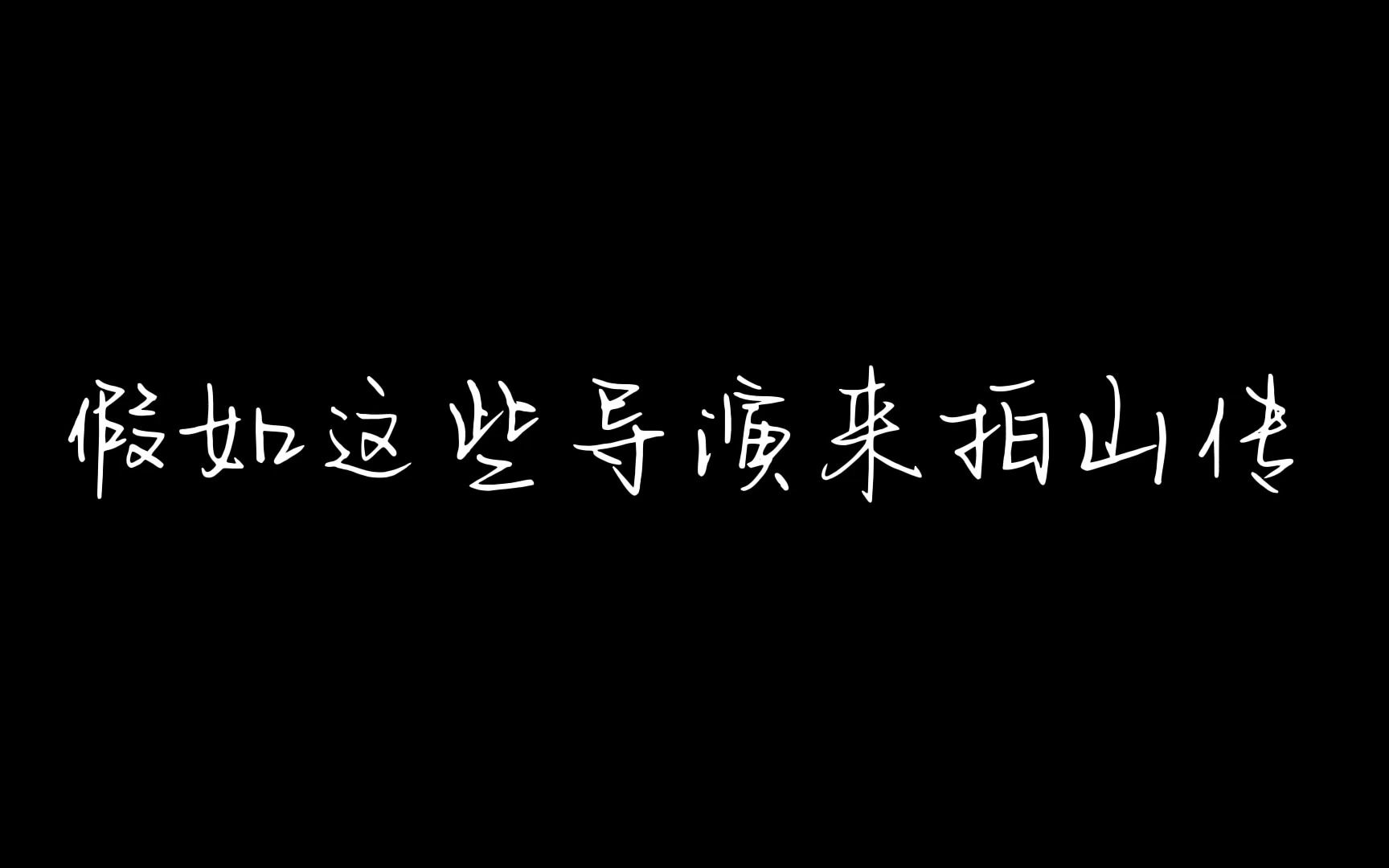 [图]【美丽山传】（十二）假如这些导演来拍山传，我们都是电影的主角。