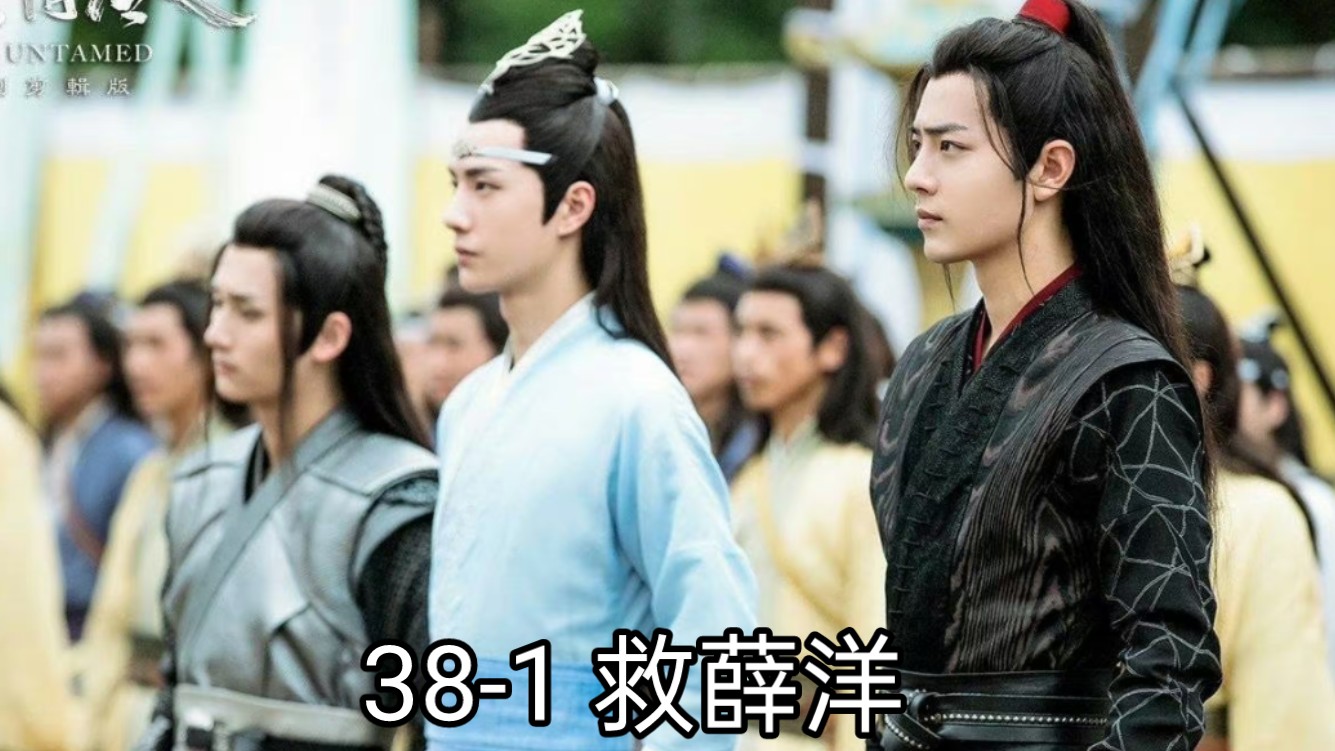 陈情令reaction38-1 救薛洋