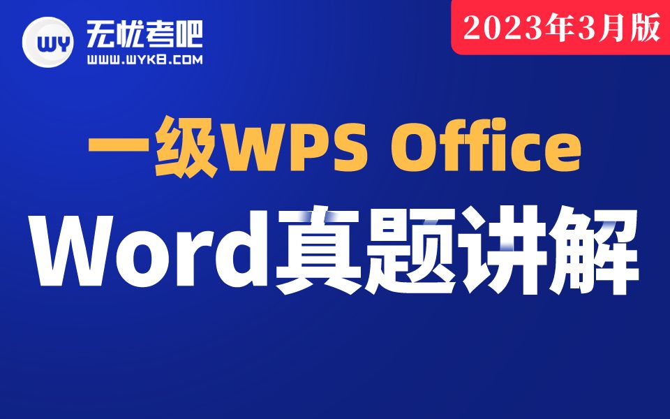 [图]【无忧考吧】2023年3月计算机一级WPS Office—Word真题讲解