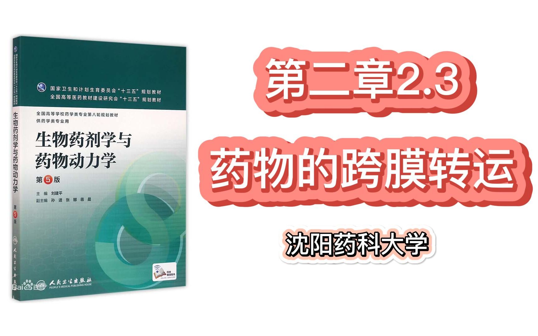 【沈药】《生物药剂学与药物动力学》第二章2.3 药物的跨膜转运哔哩哔哩bilibili