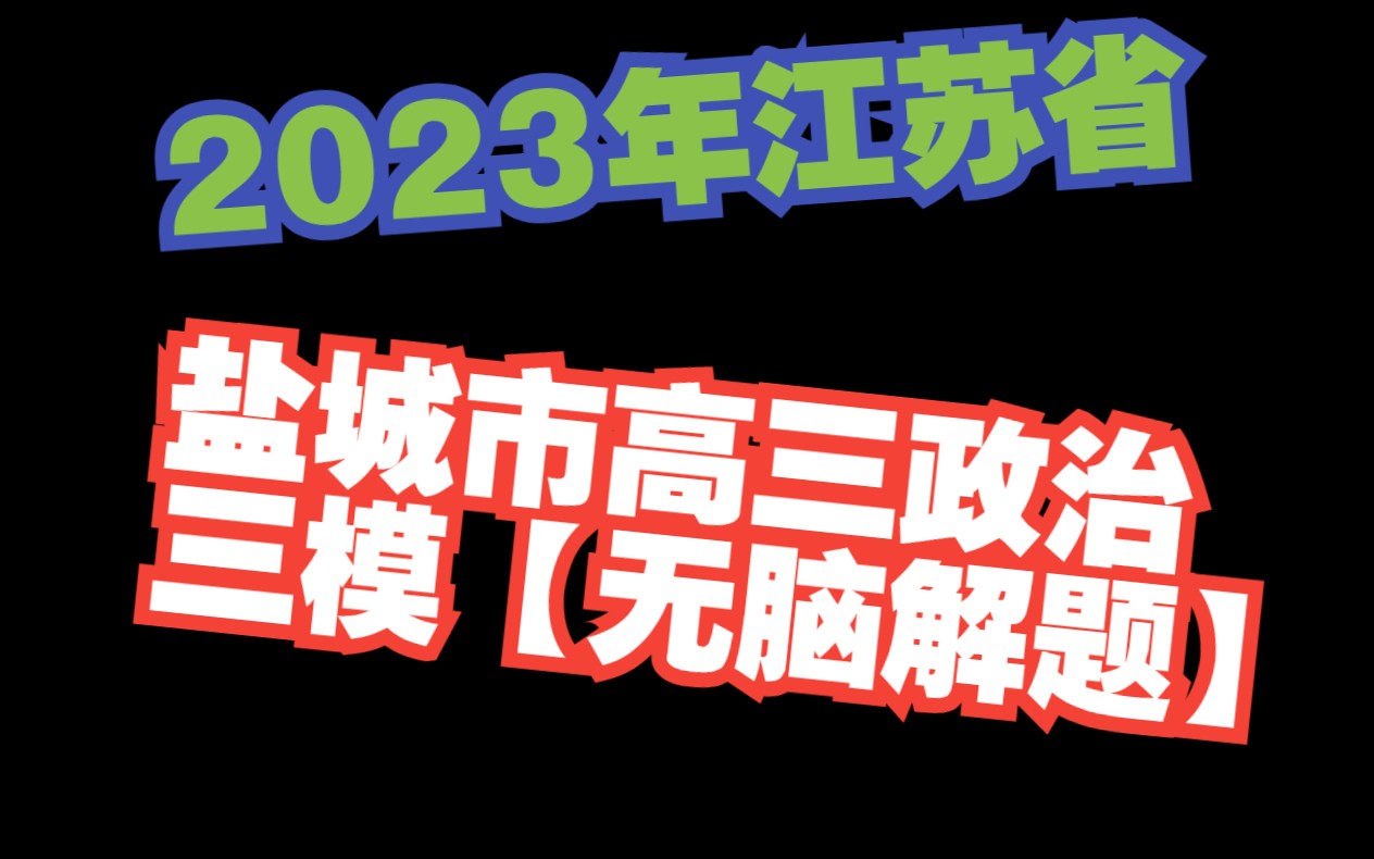 2023江苏省盐城市高考政治三模哔哩哔哩bilibili