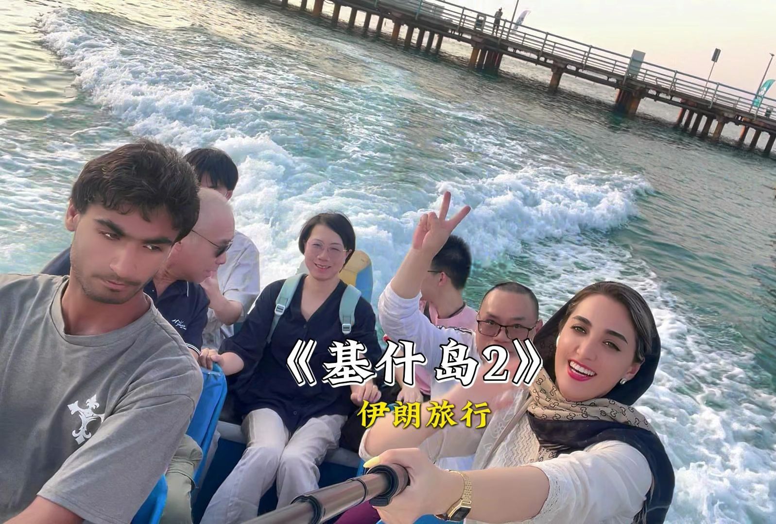 带中国朋友在伊朗旅行的第2天——基什岛哔哩哔哩bilibili