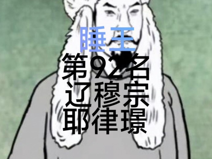 正统王朝皇帝排名第92名——辽穆宗耶律璟哔哩哔哩bilibili