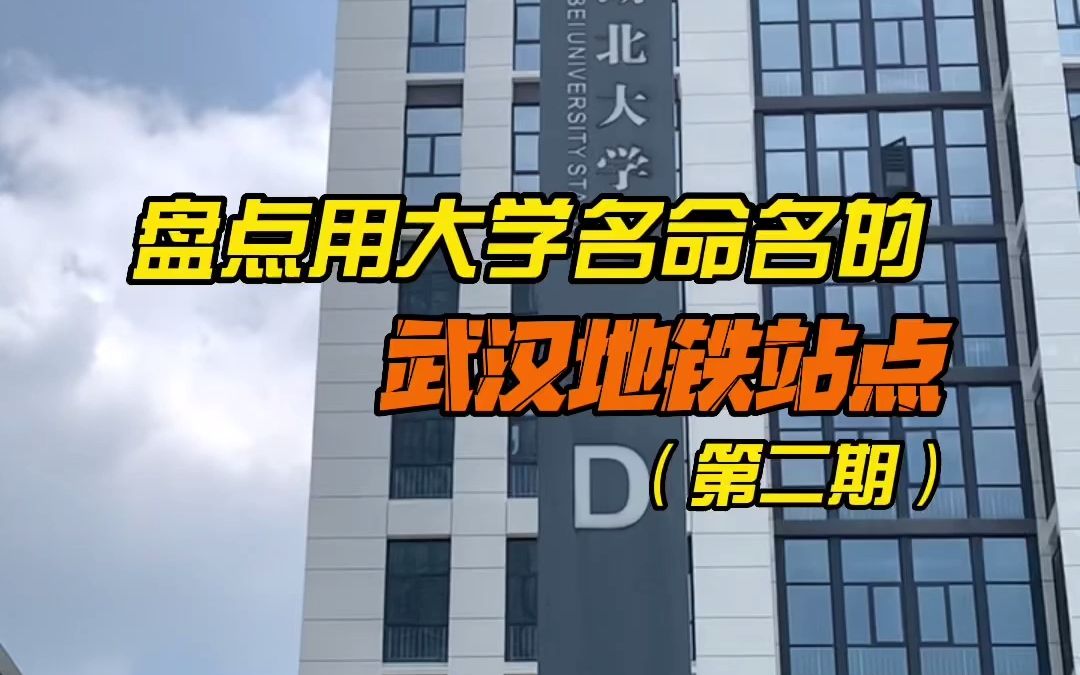 盘点用大学名命名的武汉地铁站点第二期哔哩哔哩bilibili