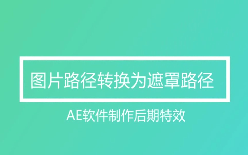 用AE软件制作 图片路径转换为遮罩路径哔哩哔哩bilibili