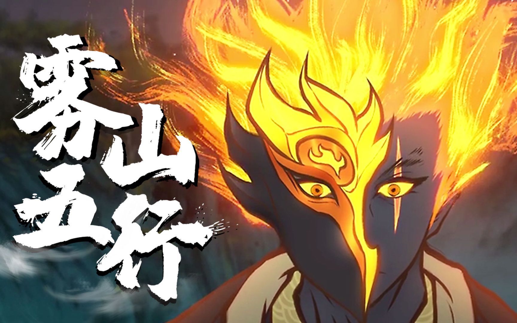 但却做出了一部评分极高的超燃国漫《雾山五行》