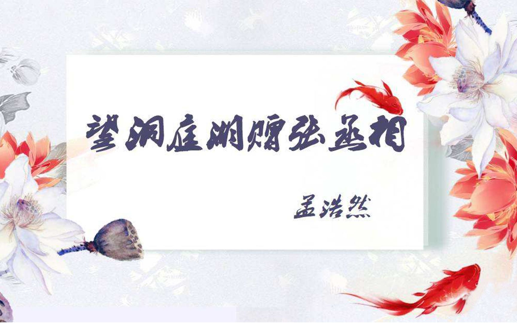 诗词分享《望洞庭湖赠张丞相》唐代诗人孟浩然哔哩哔哩bilibili