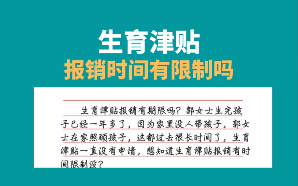 生育津贴报销有时间限制吗,生育金领取月份哔哩哔哩bilibili