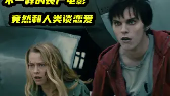 不一样的丧尸电影，竟然和人类谈恋爱