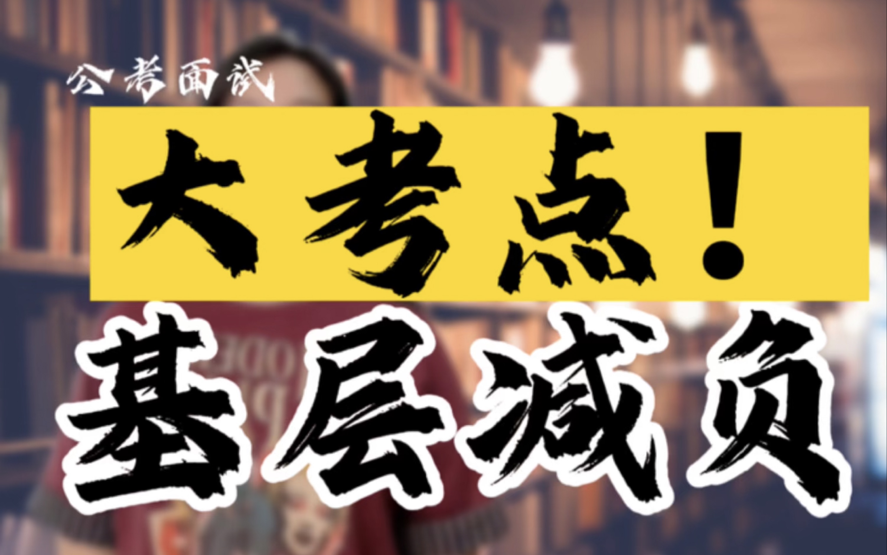 面试考点:从“小马拉大车”看基层减负结构化面试热点题目预测哔哩哔哩bilibili