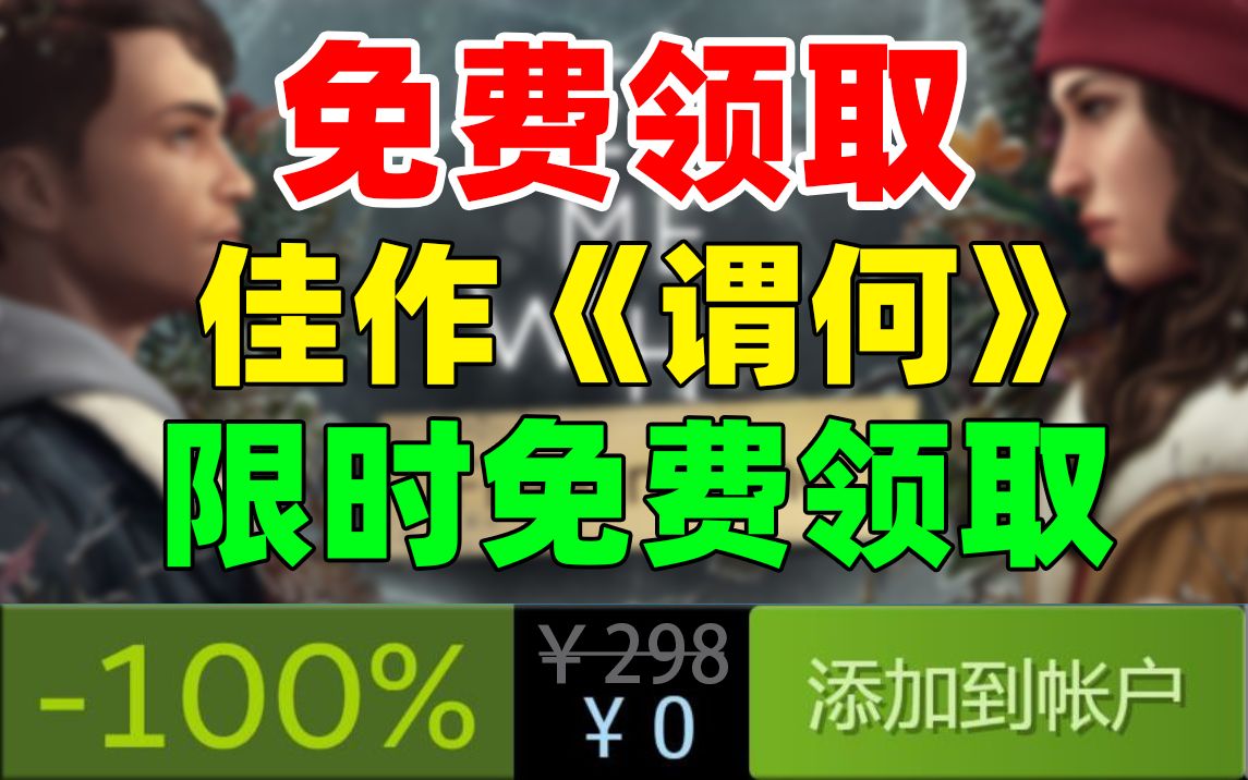 [图]【Steam喜加1】免费领取200元高分佳作《谓何》完整版！附教程视频！