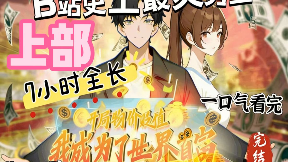 【12小时一口气看完】【上】《开局物价贬值，我成为了世界首富】纯享版无pdd：什么是经济上行期，这是我统治了全球经济！