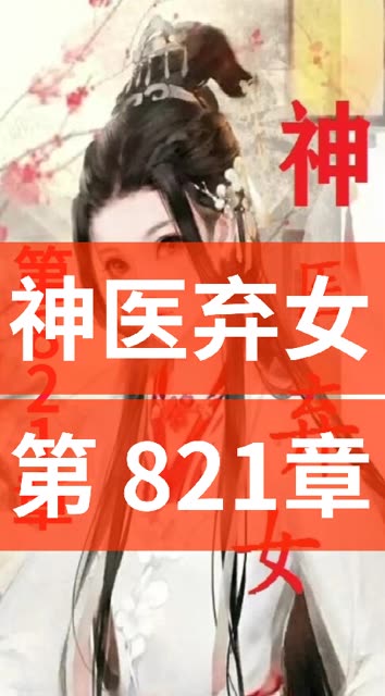 《神医弃女》第821章.竖屏大字幕.哔哩哔哩bilibili