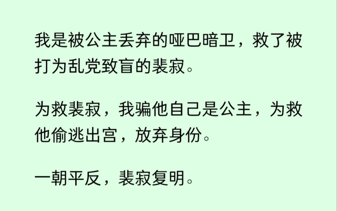 我是公主暗卫,冒充公主救了被打为乱党致盲的驸马,一朝平反,驸马复明,他俩十里红妆、伉俪情深被传为佳话......哔哩哔哩bilibili