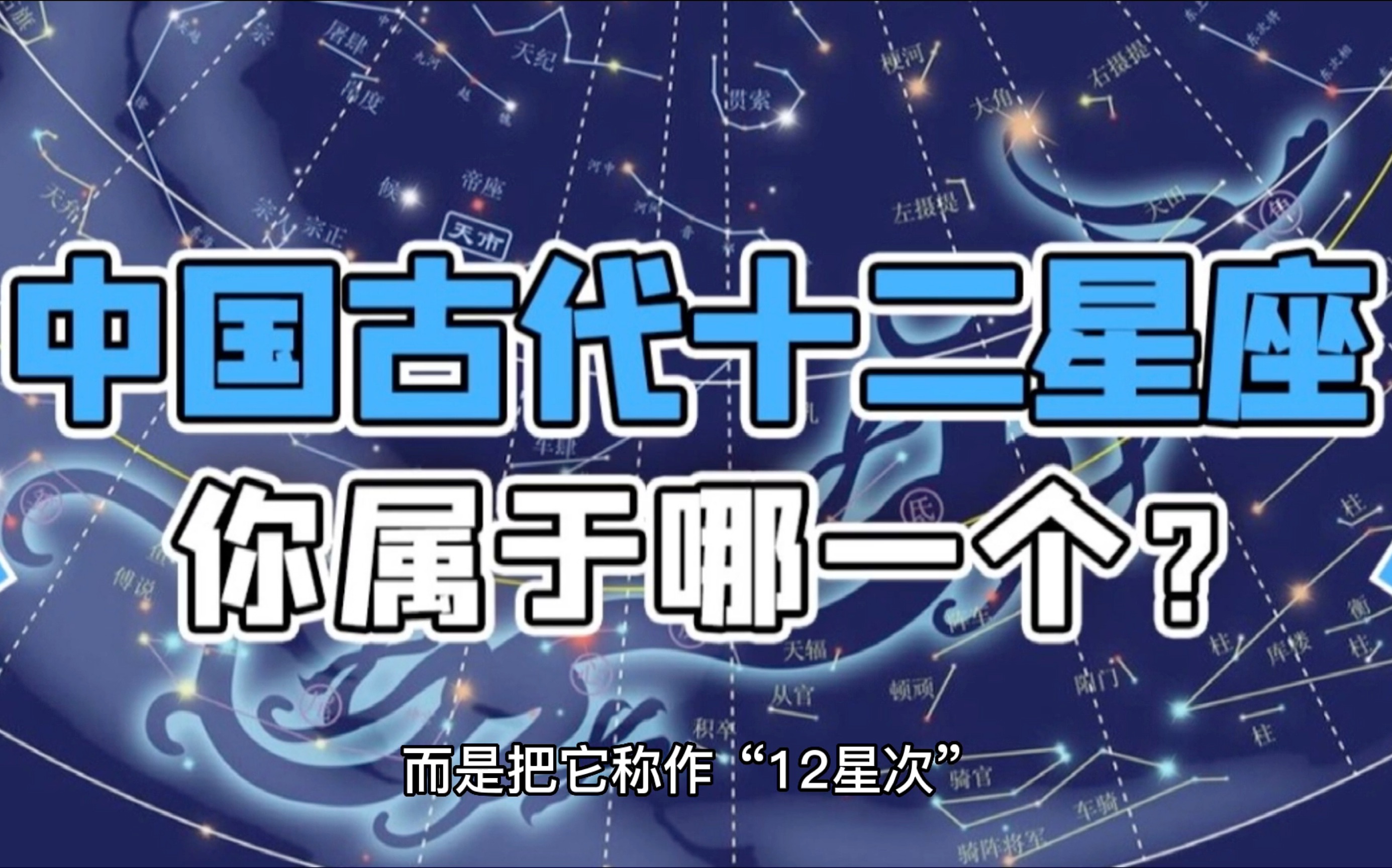 中国人自己的十二星座?来看看自己的中国星座吧!
