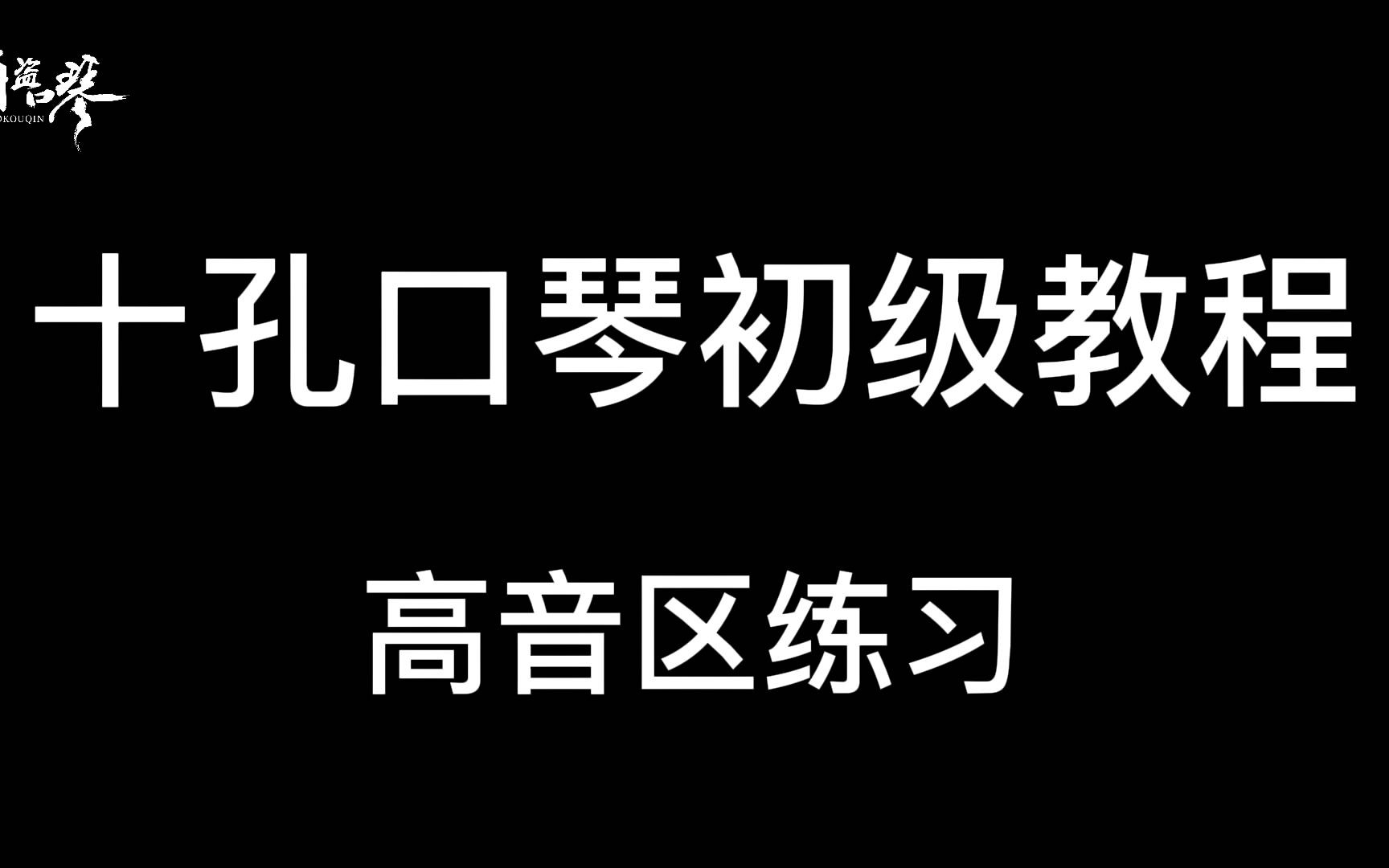 [图]【十孔口琴初级教程】高音区的练习