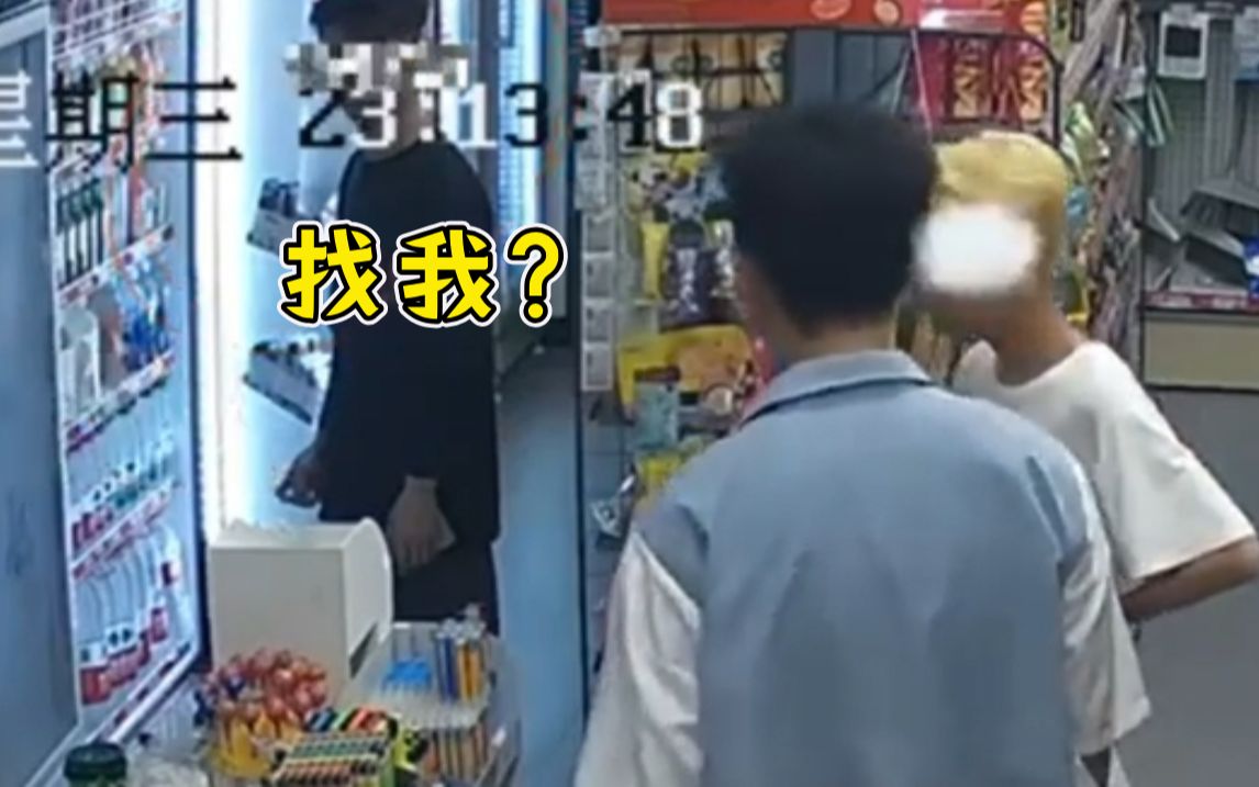 便利店被人叫出姓名敢答应吗?哔哩哔哩bilibili