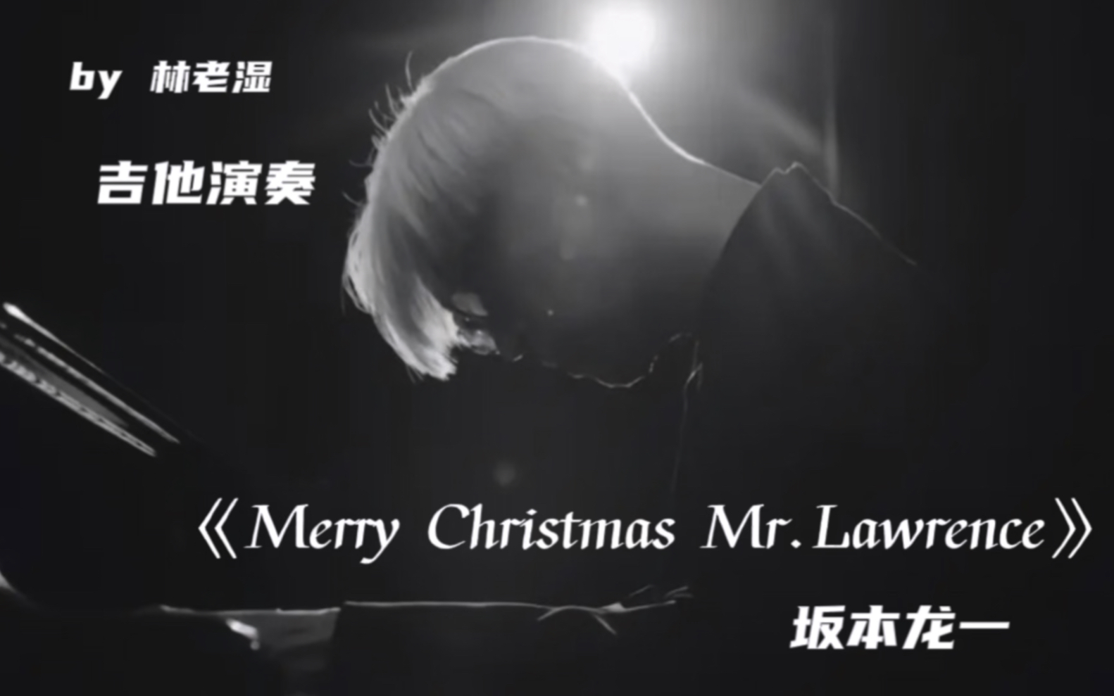 致敬永远的大师坂本龙一《圣诞快乐劳伦斯先生》电吉他演奏