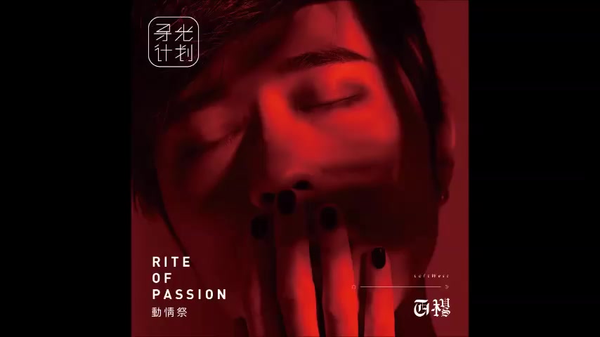 [图]【西楼】专辑 - 动情祭 Rite of Passion