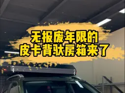 无报废年限、6年免检的皮卡背驮房箱，来了来了~