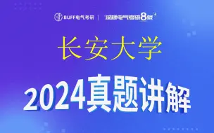 Download Video: 长安大学电气考研||24真题讲解||逐题讲解