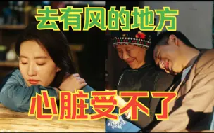 Download Video: 《去有风的地方》快别看了，心脏着实受不了！