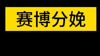 赛博分娩，宝宝你是个特别可爱的宝宝