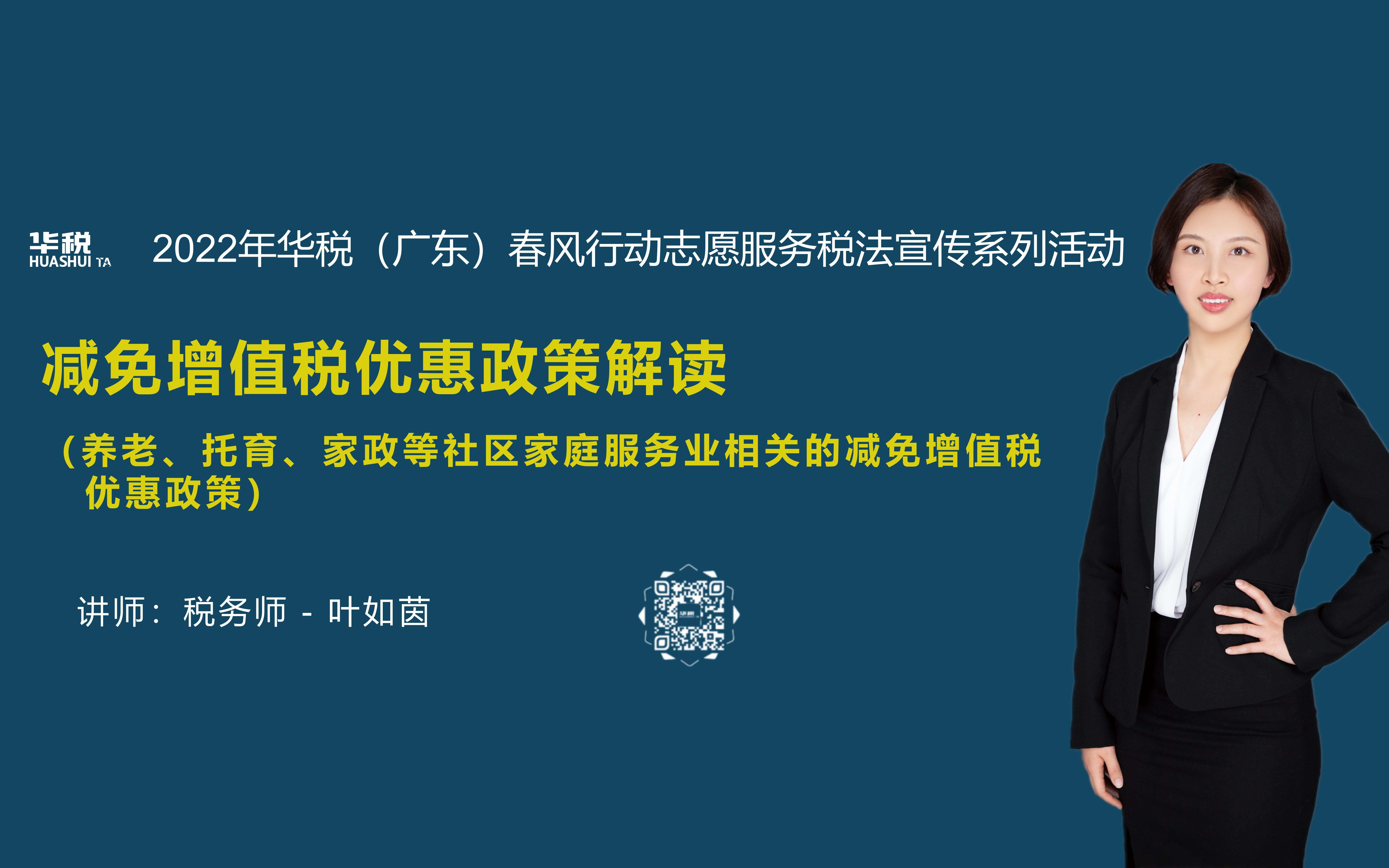 (2022年)第七期:减免增值税优惠政策解读(养老、托育、家政等社区家庭服务业相关的减免增值税优惠政策)(总第21场)哔哩哔哩bilibili