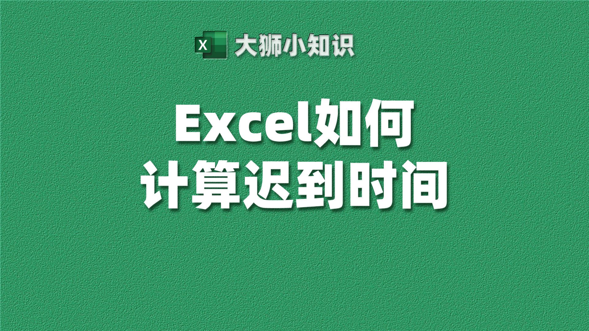 excel表格如何计算迟到时间?