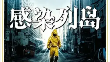 感染列島-哔哩哔哩_Bilibili