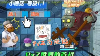 PvZ历险记第二集：PvZ世界的首战，遭遇机甲巨人僵尸