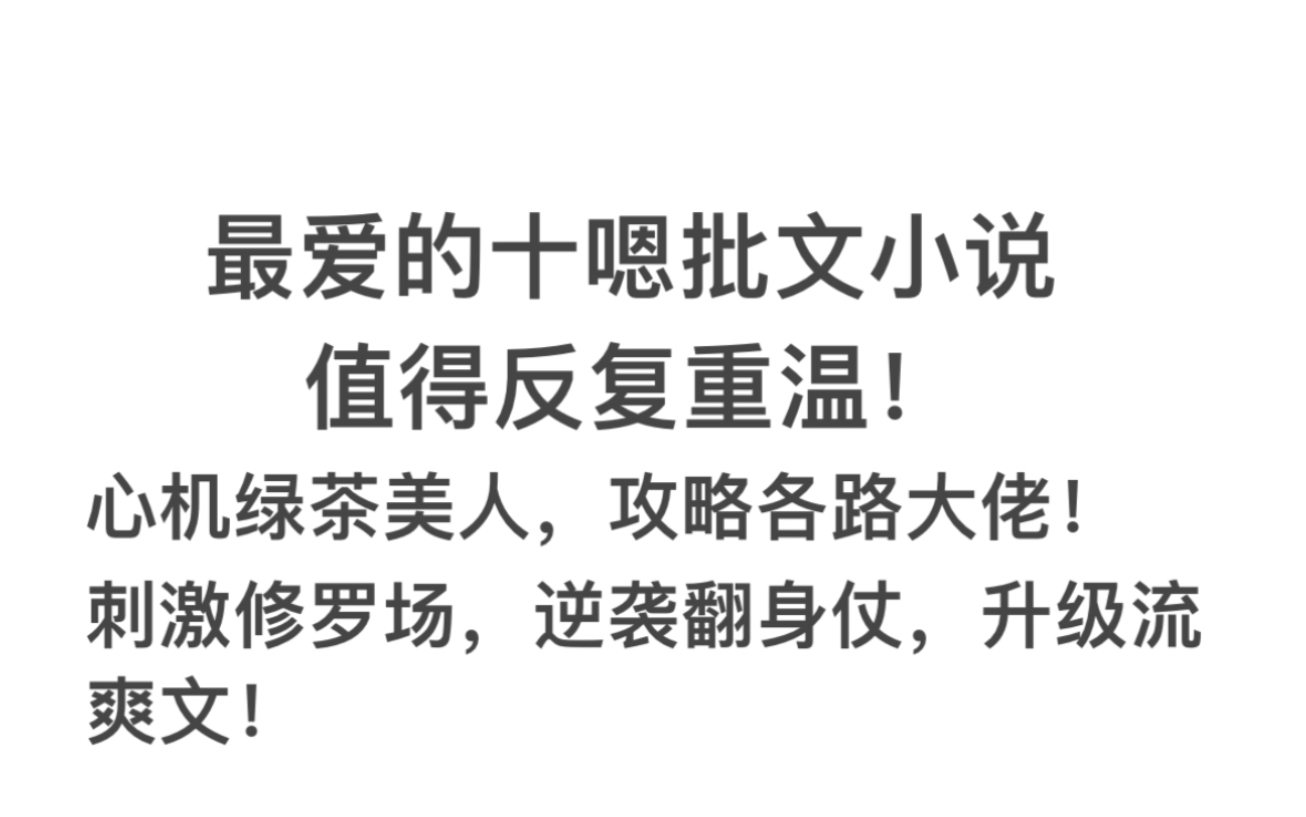 心机绿茶美人,攻略各路大佬!刺激修罗场,逆袭翻身仗,升级流爽文!哔哩哔哩bilibili