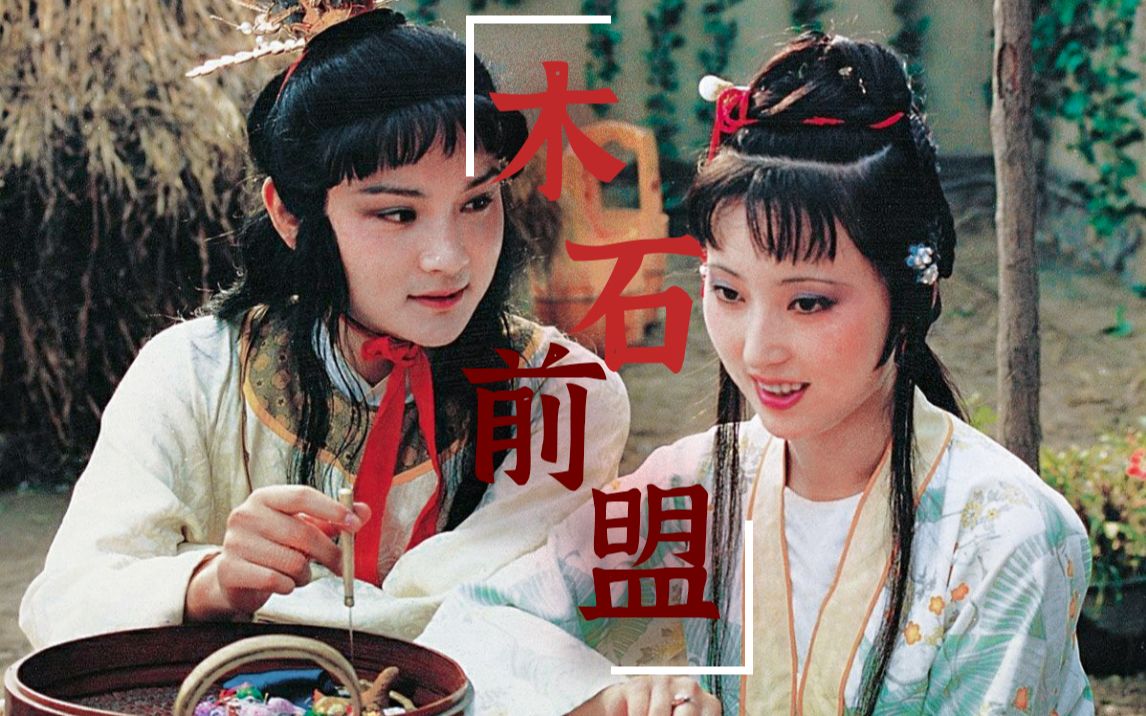 【87版红楼梦】|宝黛恋|全线剪辑"你到哪里,我跟到哪里.