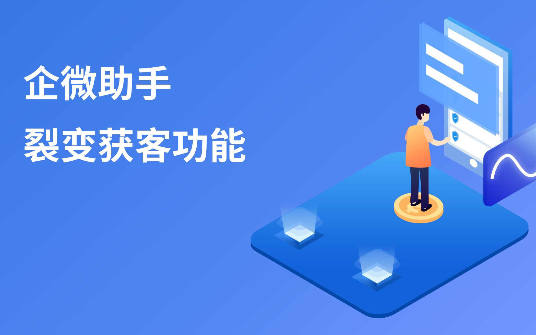 企微助手~裂变获客功能哔哩哔哩bilibili