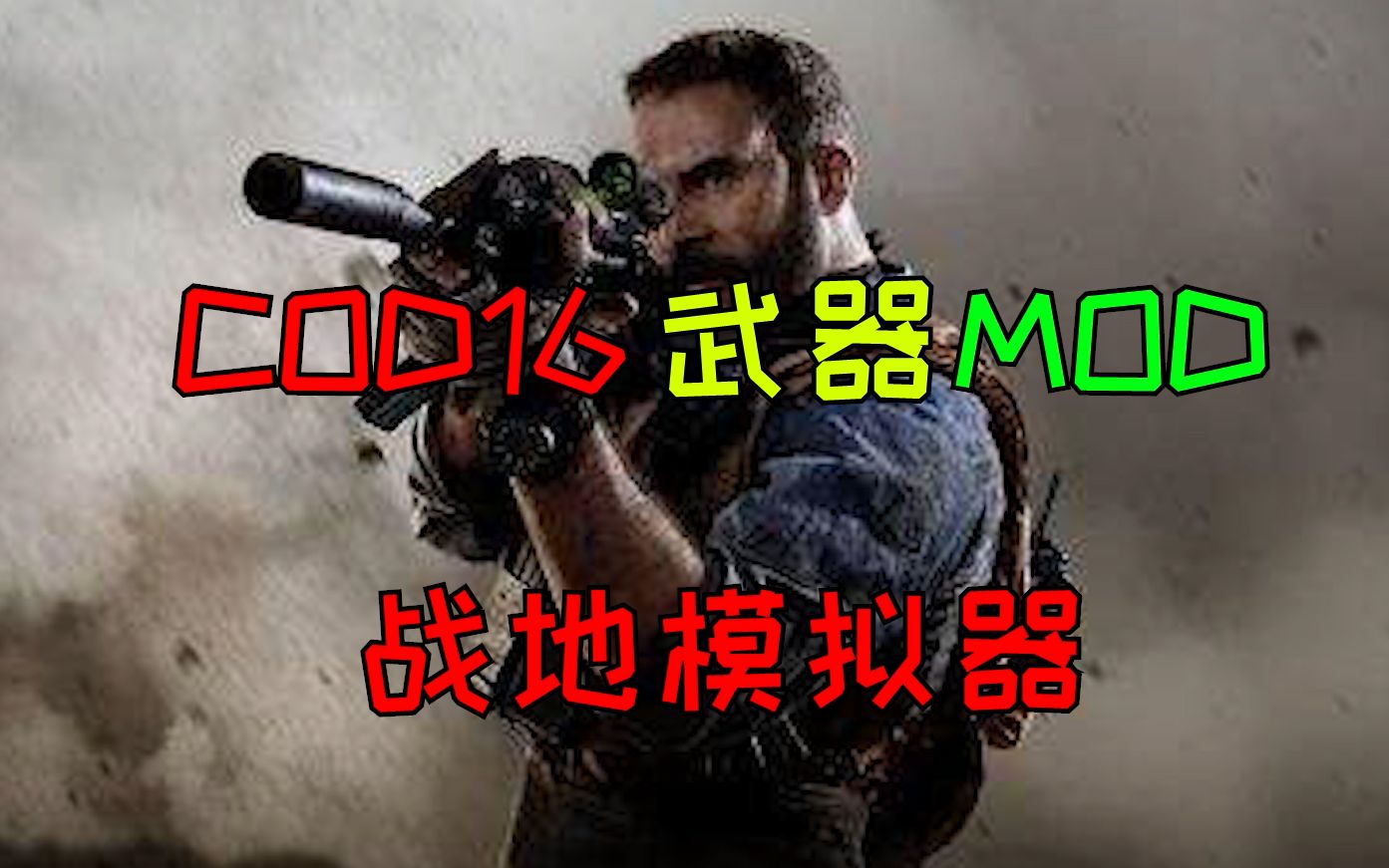 推荐几款COD16武器mod 【战地模拟器】哔哩哔哩bilibili