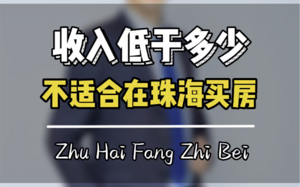 收入低于少于多少不适合在珠海买房?珠海刚需客户请看过来哔哩哔哩bilibili