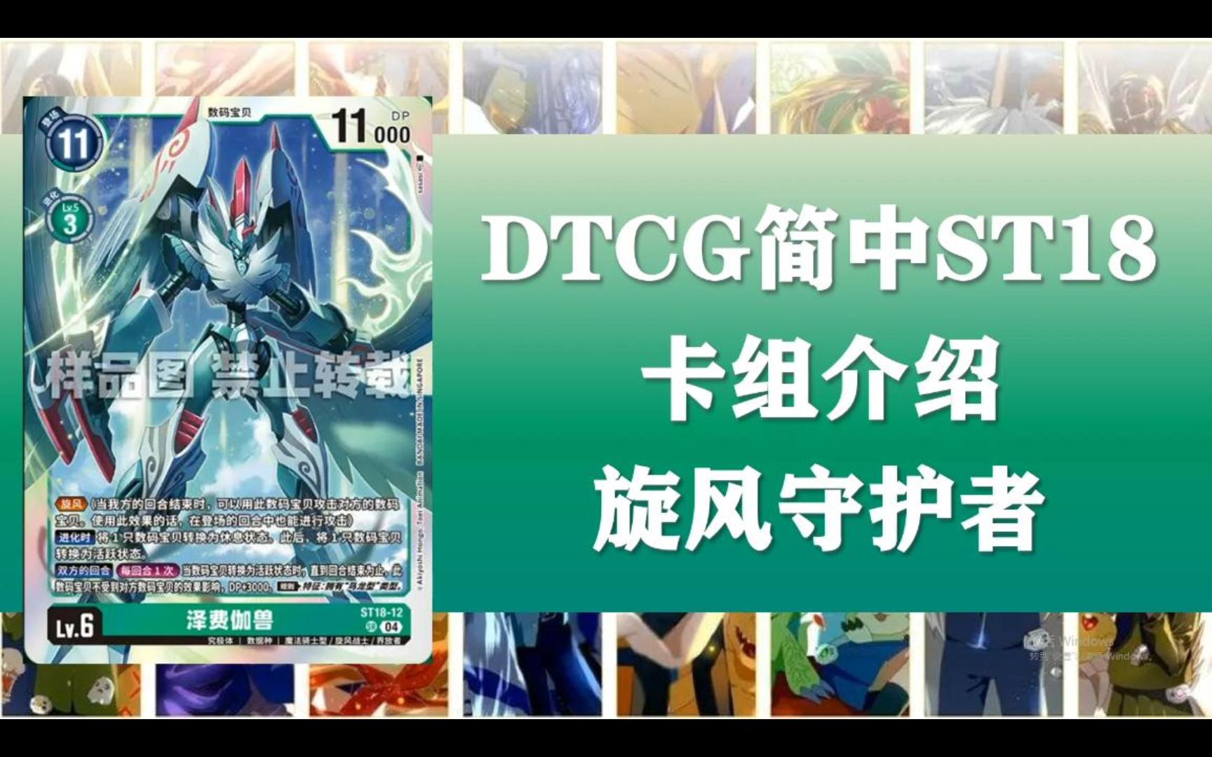 【DTCG卡组库】简中ST18卡组介绍:旋风守护者桌游棋牌热门视频